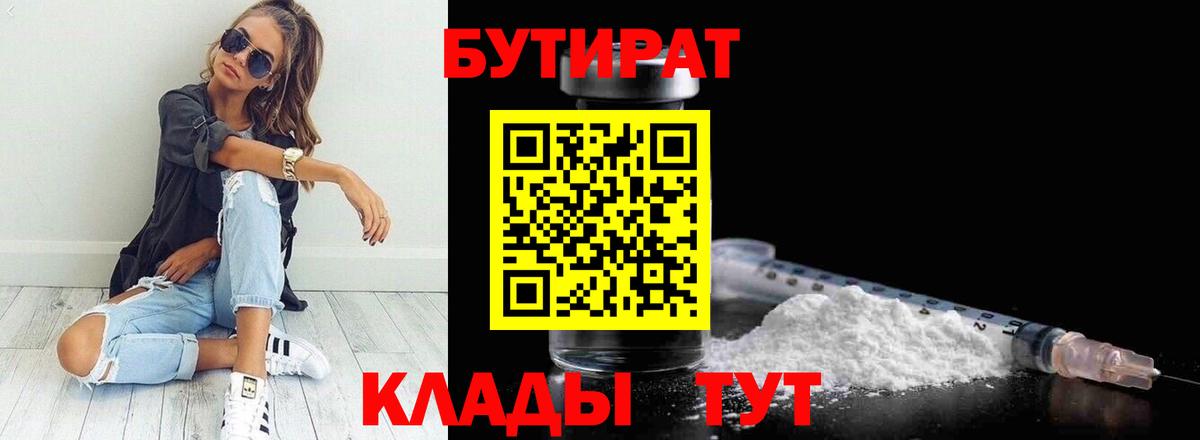 БУТИРАТ бутик  Вход с VPN  Ржев 