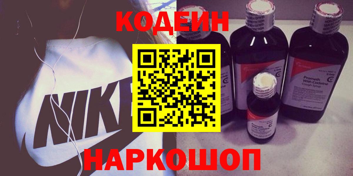 Кодеин Purple Drank Ржев